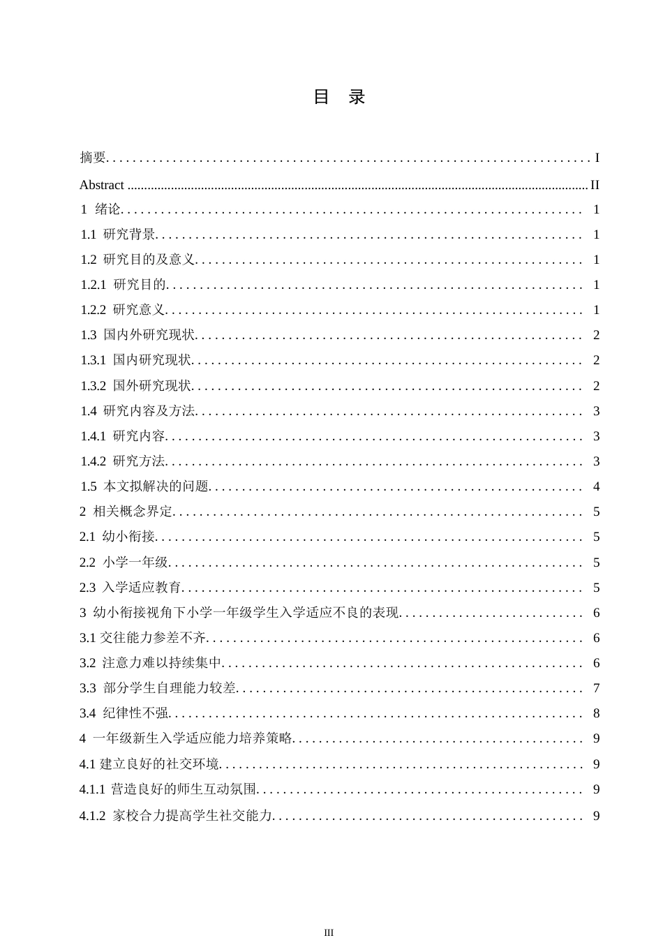 25年WP小学教育-幼小衔接视角下小学一年级学生入学适应策略探究-14.770-14726.docx_第5页