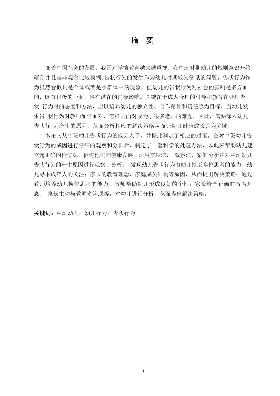 25年WP学前教育-中班幼儿告状行为的产生原因及解决策略-16.280-11857.docx_第1页