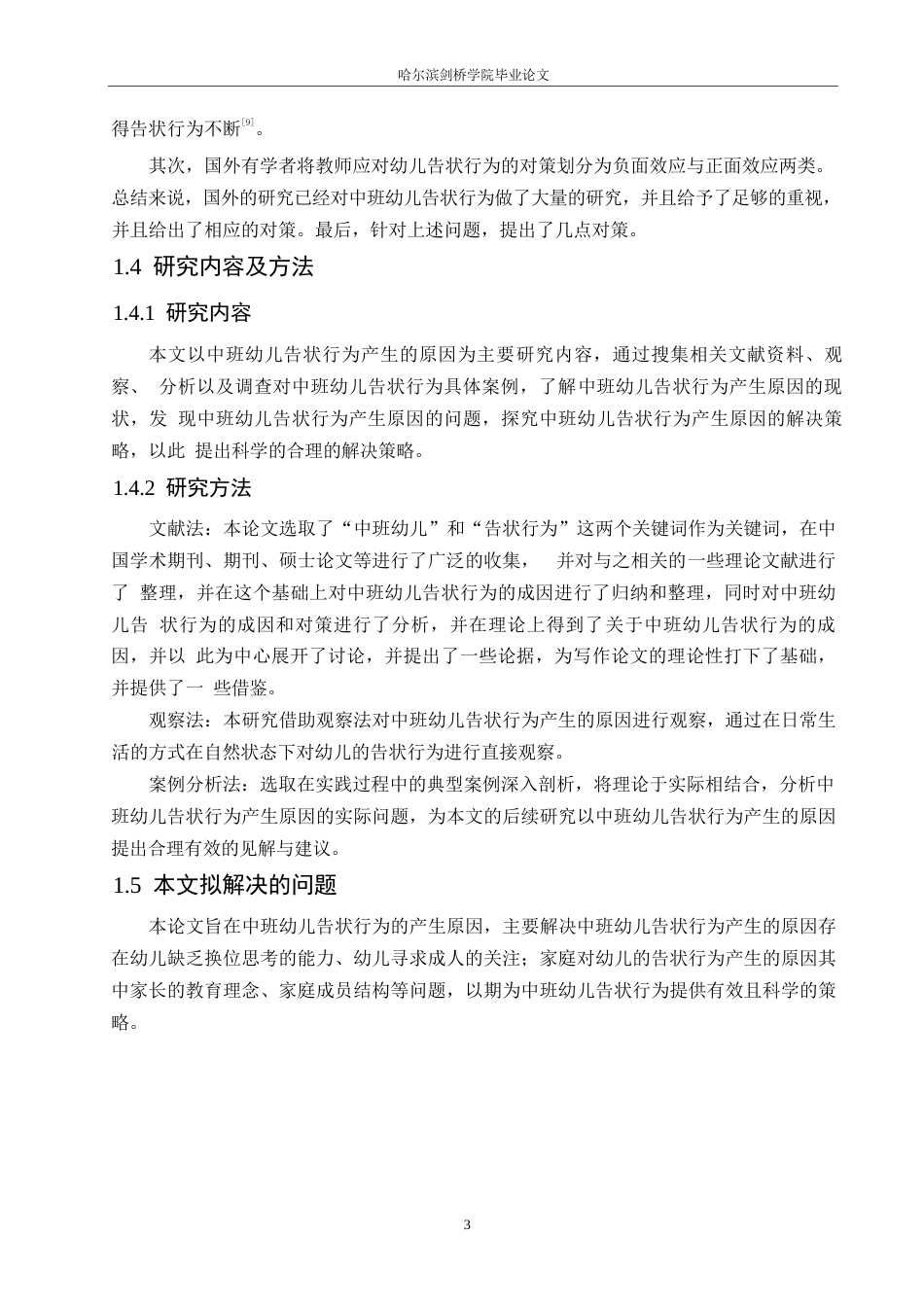 25年WP学前教育-中班幼儿告状行为的产生原因及解决策略-16.280-11857.docx_第7页
