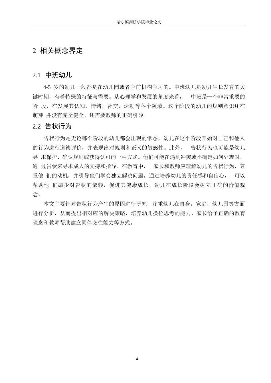 25年WP学前教育-中班幼儿告状行为的产生原因及解决策略-16.280-11857.docx_第8页