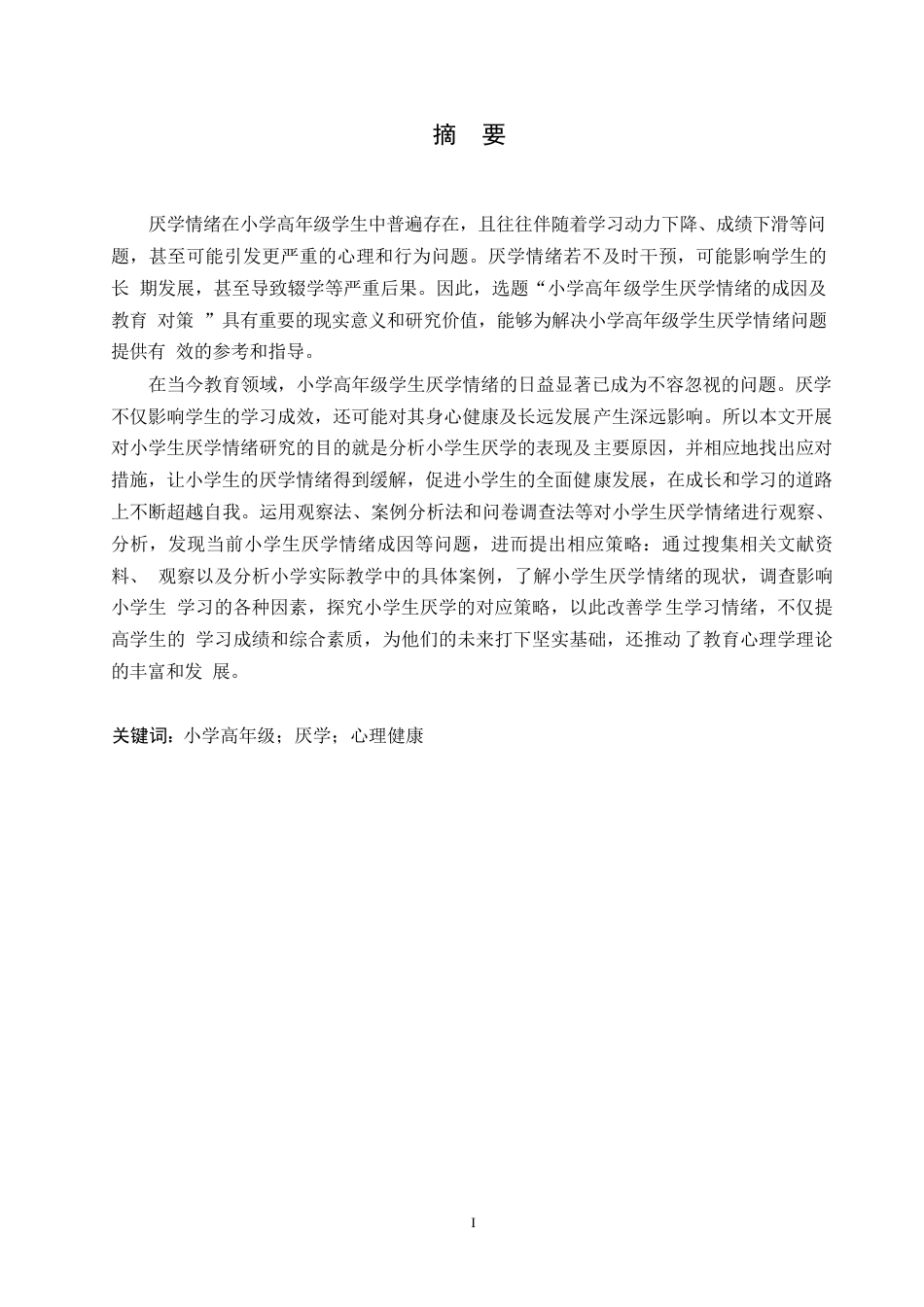25年WP小学教育-小学高年级学生厌学情绪的成因及教育对策-23.110-14341.docx_第1页