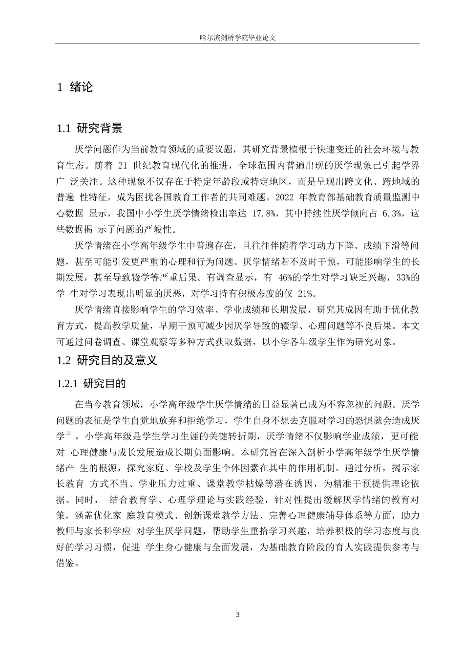 25年WP小学教育-小学高年级学生厌学情绪的成因及教育对策-23.110-14341.docx_第5页