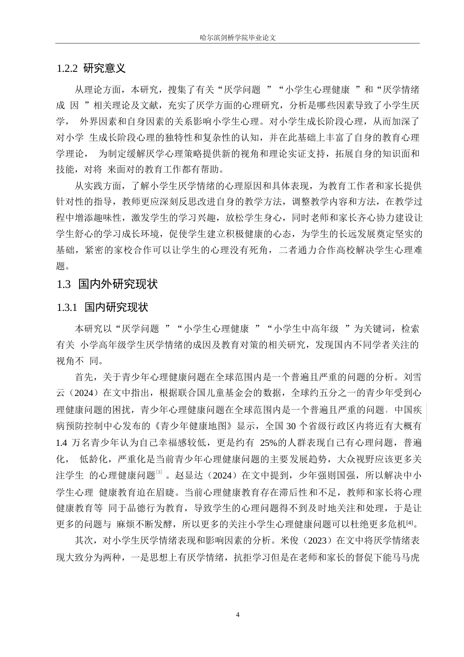 25年WP小学教育-小学高年级学生厌学情绪的成因及教育对策-23.110-14341.docx_第6页