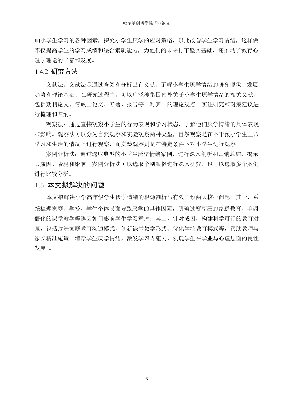 25年WP小学教育-小学高年级学生厌学情绪的成因及教育对策-23.110-14341.docx_第8页
