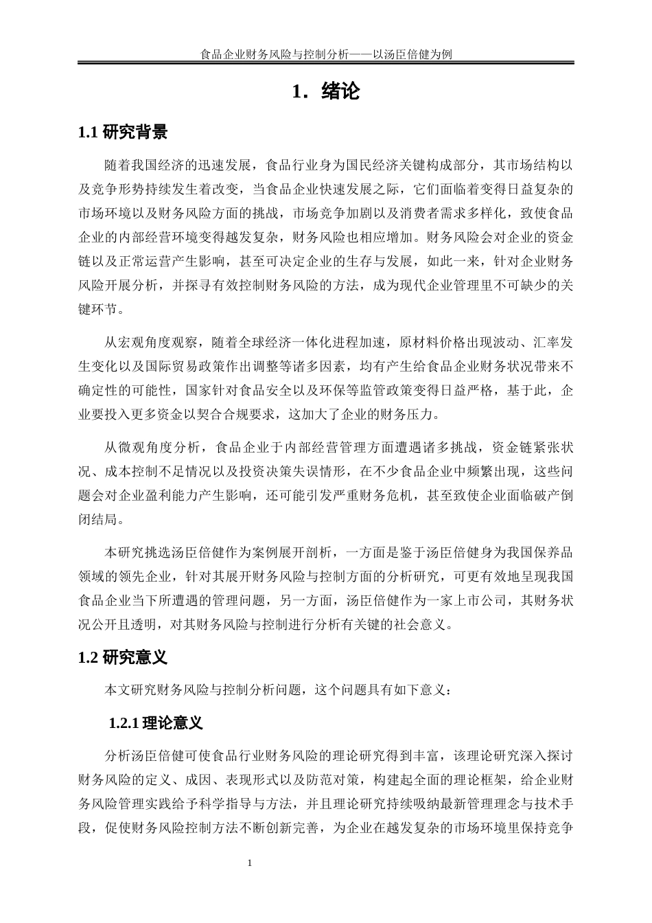 25年WP会计学-食品企业财务风险与控制分析——以汤臣倍健为例14.90-14795.docx_第3页