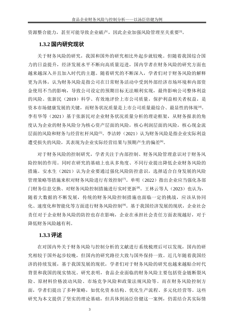 25年WP会计学-食品企业财务风险与控制分析——以汤臣倍健为例14.90-14795.docx_第5页