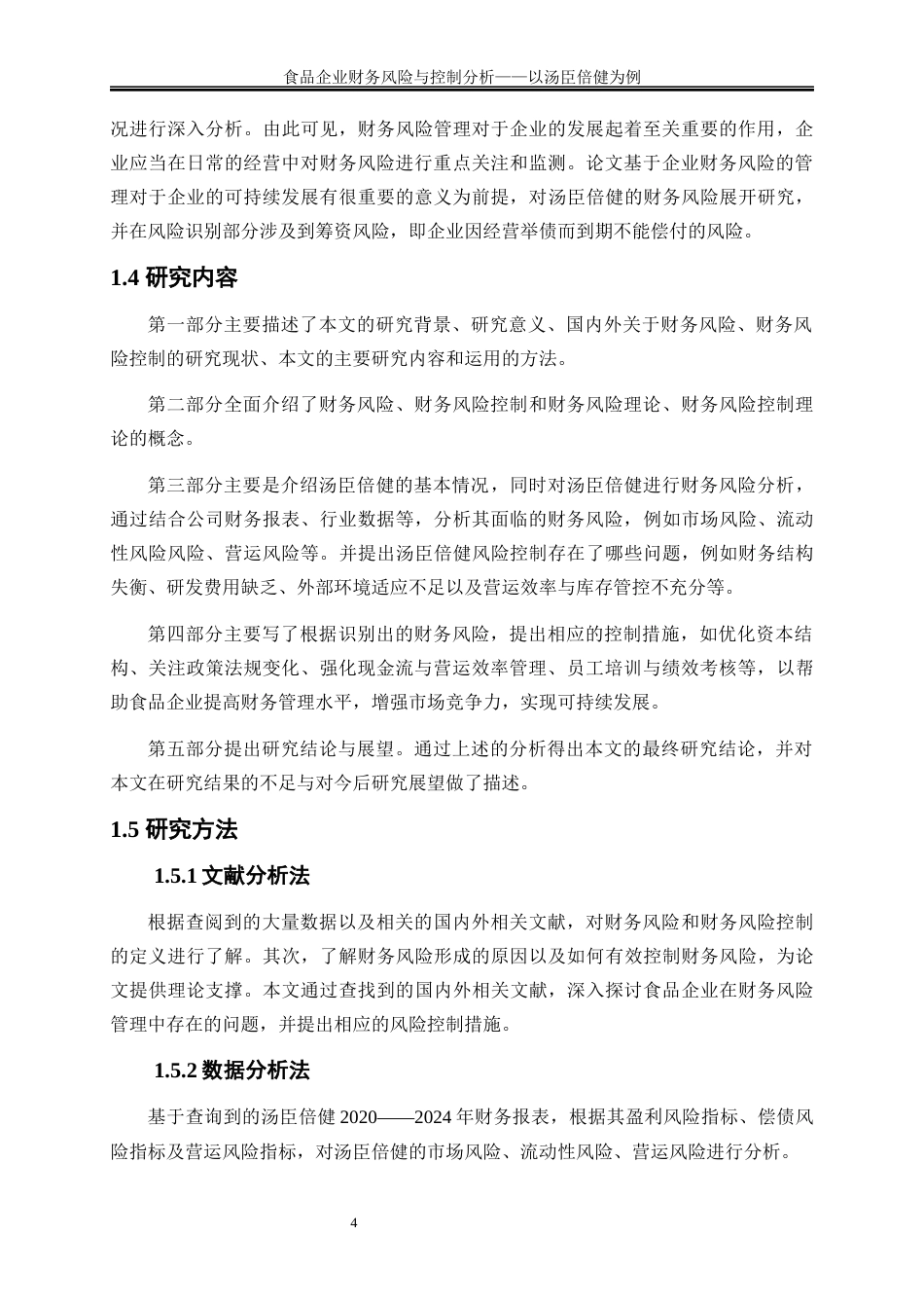 25年WP会计学-食品企业财务风险与控制分析——以汤臣倍健为例14.90-14795.docx_第6页