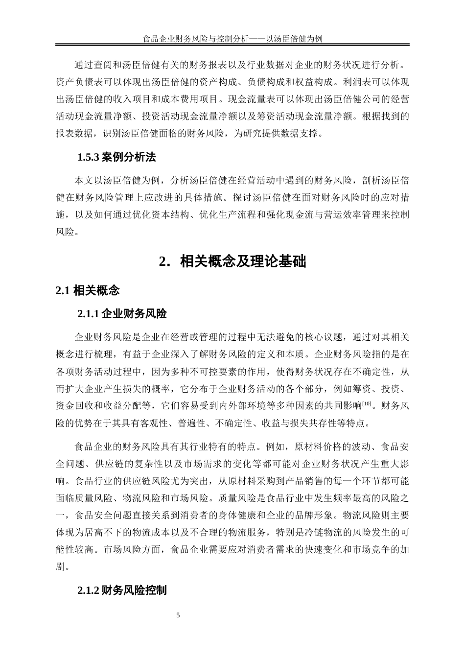 25年WP会计学-食品企业财务风险与控制分析——以汤臣倍健为例14.90-14795.docx_第7页