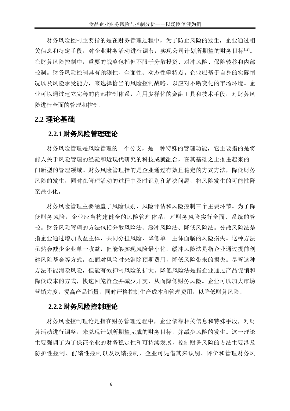 25年WP会计学-食品企业财务风险与控制分析——以汤臣倍健为例14.90-14795.docx_第8页
