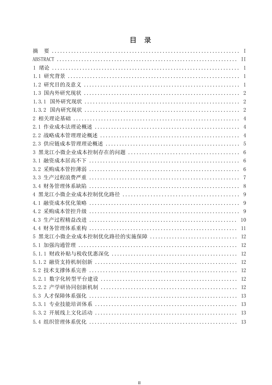 25年WP浅析小微企业成本控制问题与优化路径0-约12594字符.docx_第3页