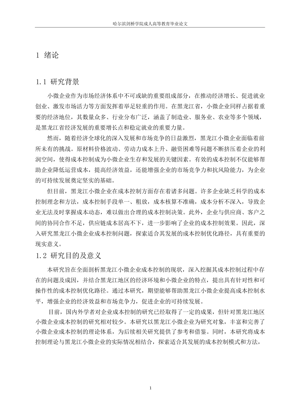 25年WP浅析小微企业成本控制问题与优化路径0-约12594字符.docx_第5页