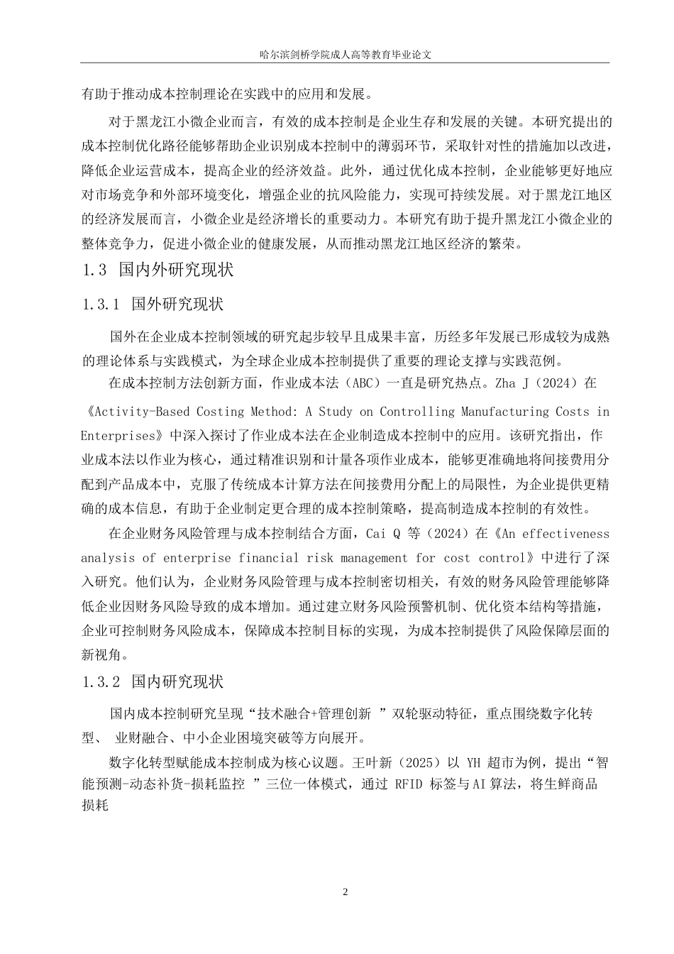 25年WP浅析小微企业成本控制问题与优化路径0-约12594字符.docx_第6页