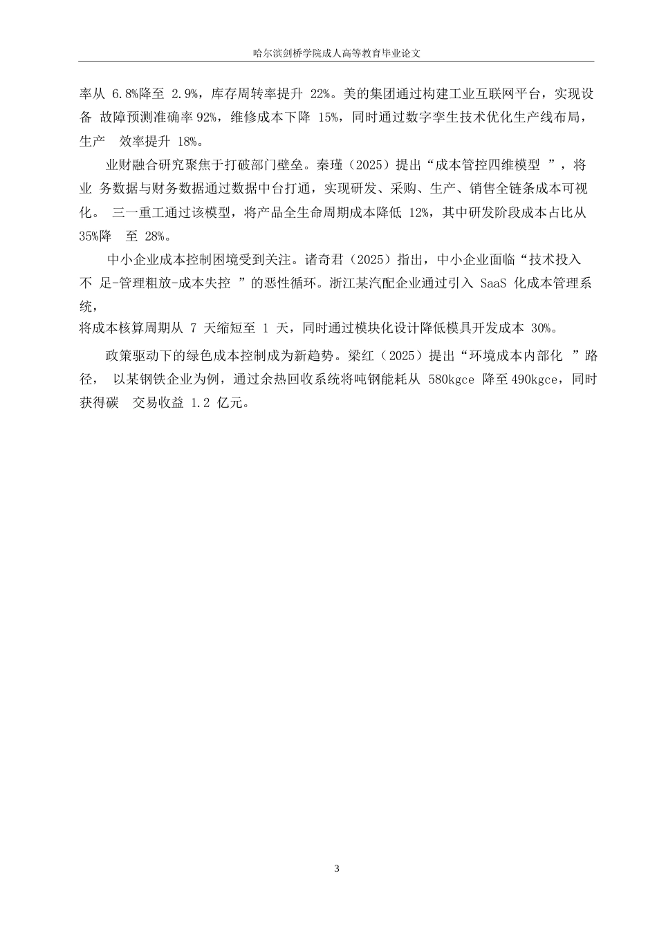 25年WP浅析小微企业成本控制问题与优化路径0-约12594字符.docx_第7页