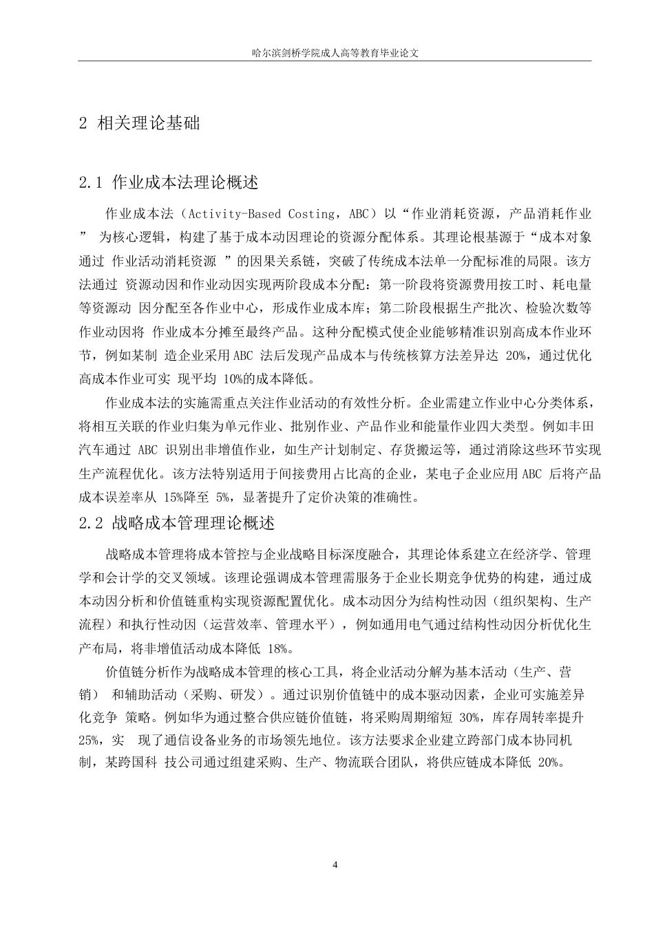 25年WP浅析小微企业成本控制问题与优化路径0-约12594字符.docx_第8页