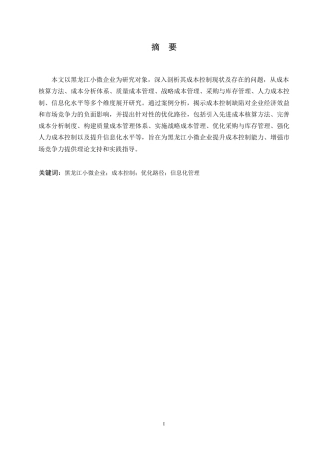 25年WP浅析小微企业成本控制问题与优化路径0-约12594字符.docx