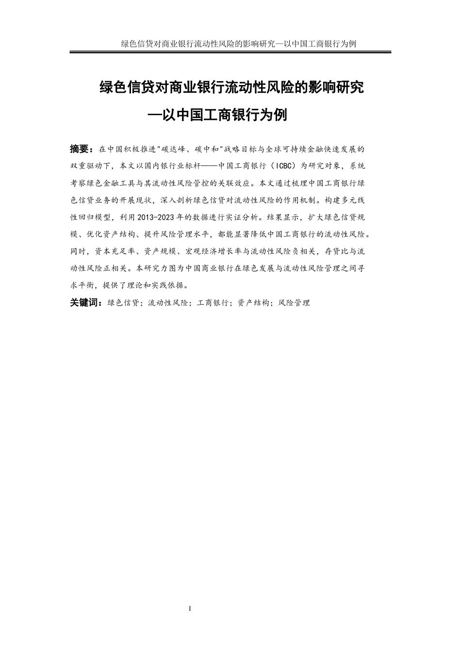 25年WP金融工程-绿色信贷对商业银行流动性风险的影响研究—以中国工商银行为例6.110-16385.docx_第2页