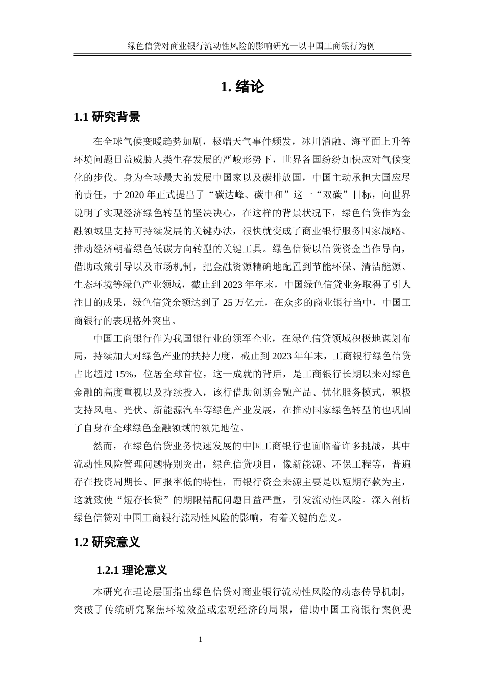 25年WP金融工程-绿色信贷对商业银行流动性风险的影响研究—以中国工商银行为例6.110-16385.docx_第4页