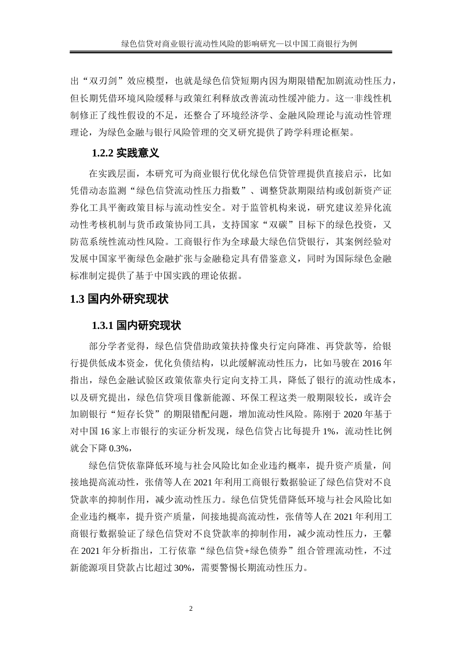 25年WP金融工程-绿色信贷对商业银行流动性风险的影响研究—以中国工商银行为例6.110-16385.docx_第5页