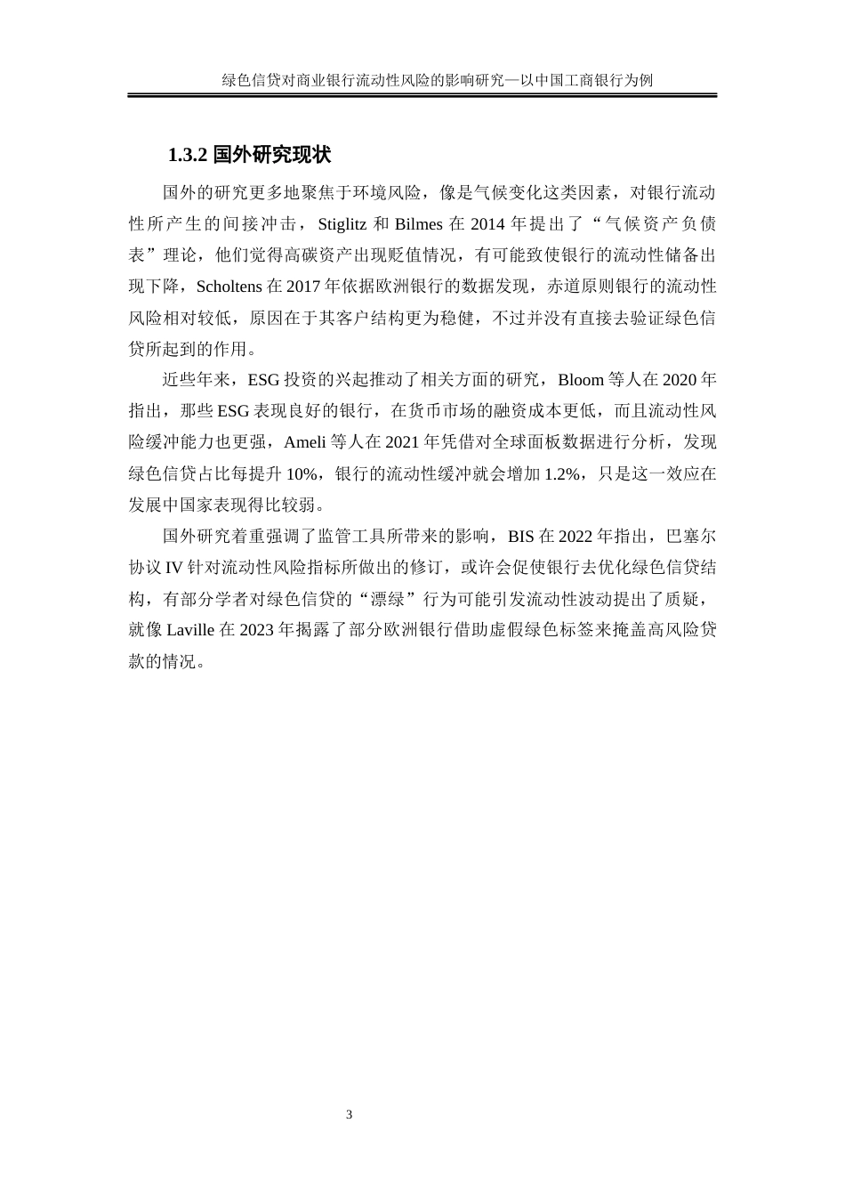 25年WP金融工程-绿色信贷对商业银行流动性风险的影响研究—以中国工商银行为例6.110-16385.docx_第6页