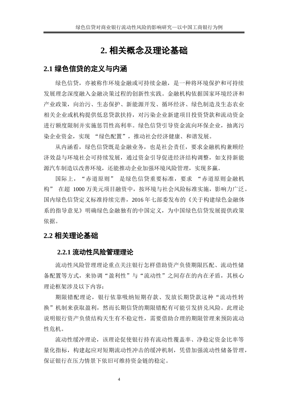 25年WP金融工程-绿色信贷对商业银行流动性风险的影响研究—以中国工商银行为例6.110-16385.docx_第7页
