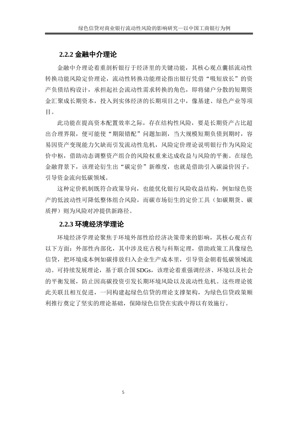 25年WP金融工程-绿色信贷对商业银行流动性风险的影响研究—以中国工商银行为例6.110-16385.docx_第8页