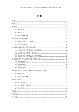 25年WP金融工程-绿色信贷对商业银行流动性风险的影响研究—以中国工商银行为例6.110-16385.docx
