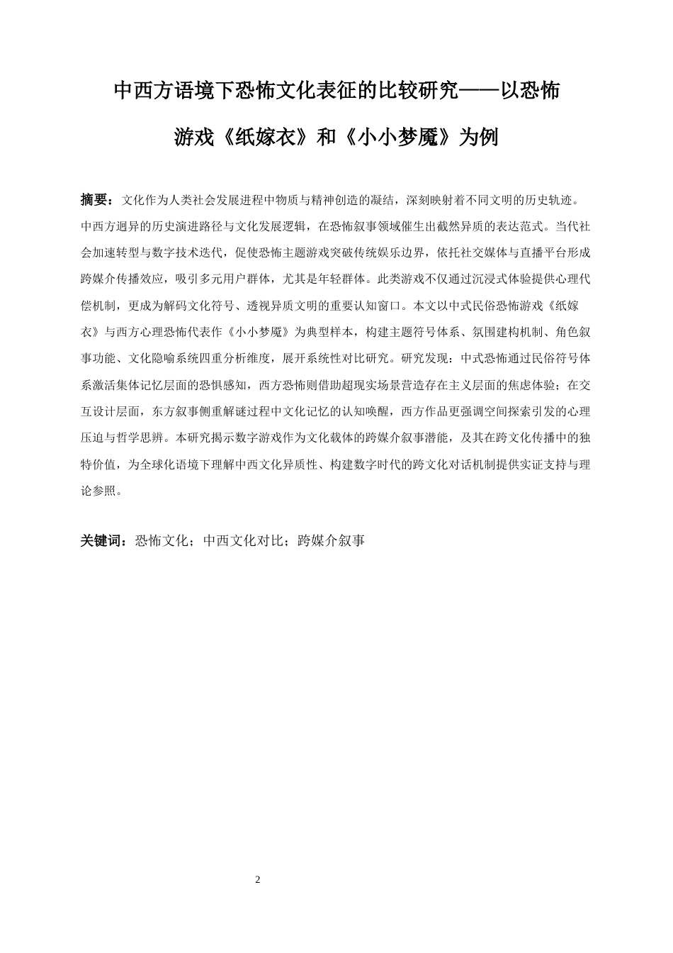 25年WP英语-中西方对恐怖文化的表现探析——以恐怖游戏《纸嫁衣》和《小小梦魇》为例0-13692.docx_第5页