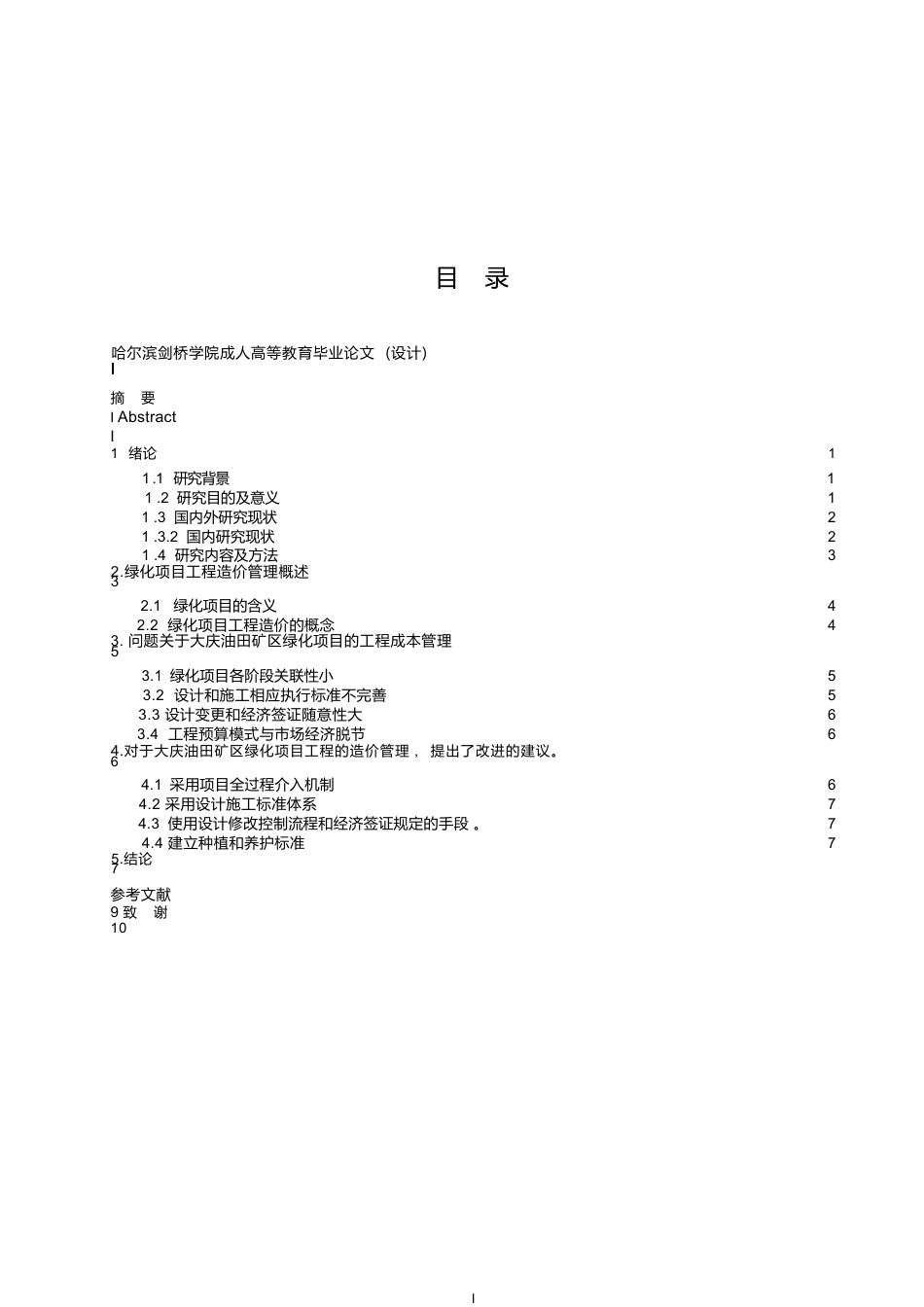 25年WP关键词：大庆油田;绿化项目;工程造价管理-约11943字符.docx_第4页
