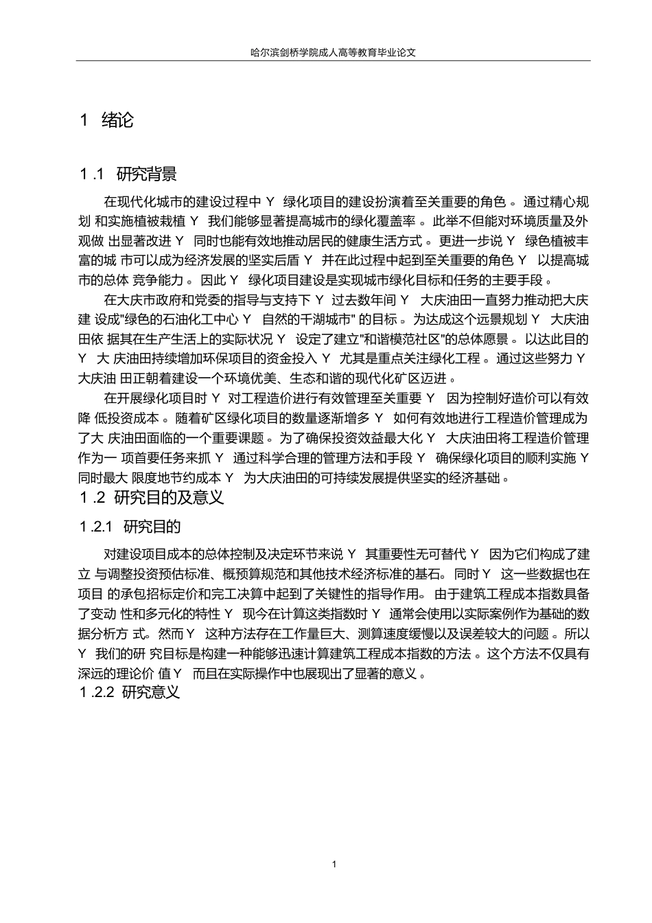 25年WP关键词：大庆油田;绿化项目;工程造价管理-约11943字符.docx_第5页