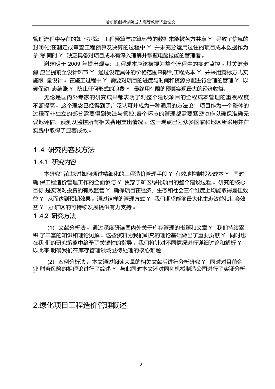 25年WP关键词：大庆油田;绿化项目;工程造价管理-约11943字符.docx_第7页