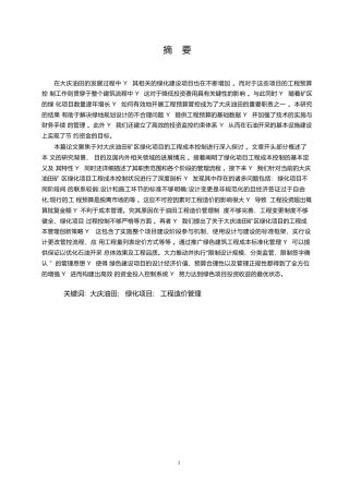 25年WP关键词：大庆油田;绿化项目;工程造价管理-约11943字符.docx