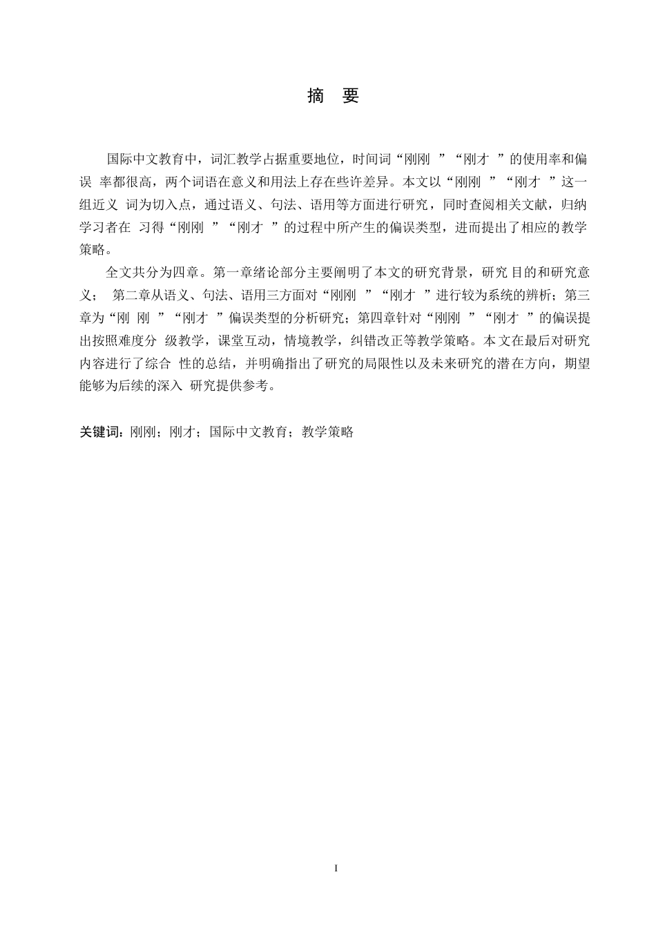 25年WP汉语国际教育-国际中文教育视角下“刚刚”“刚才”的教学策略研究-0-12388.docx_第1页