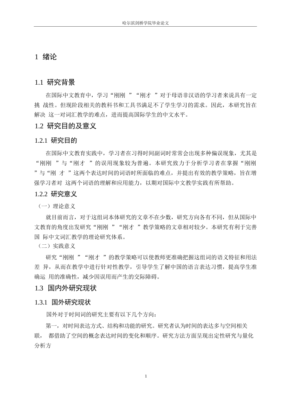 25年WP汉语国际教育-国际中文教育视角下“刚刚”“刚才”的教学策略研究-0-12388.docx_第5页