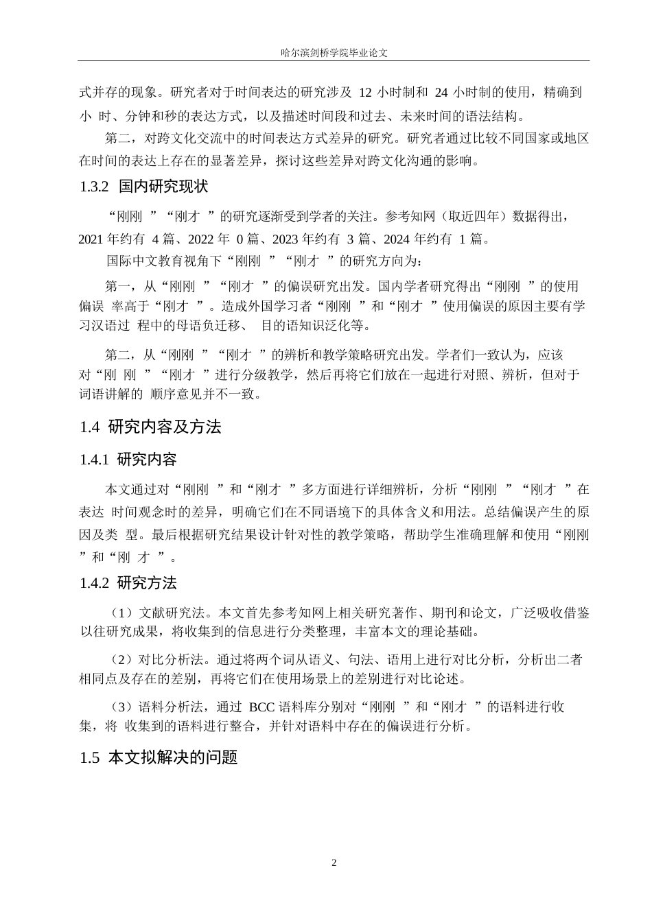 25年WP汉语国际教育-国际中文教育视角下“刚刚”“刚才”的教学策略研究-0-12388.docx_第6页