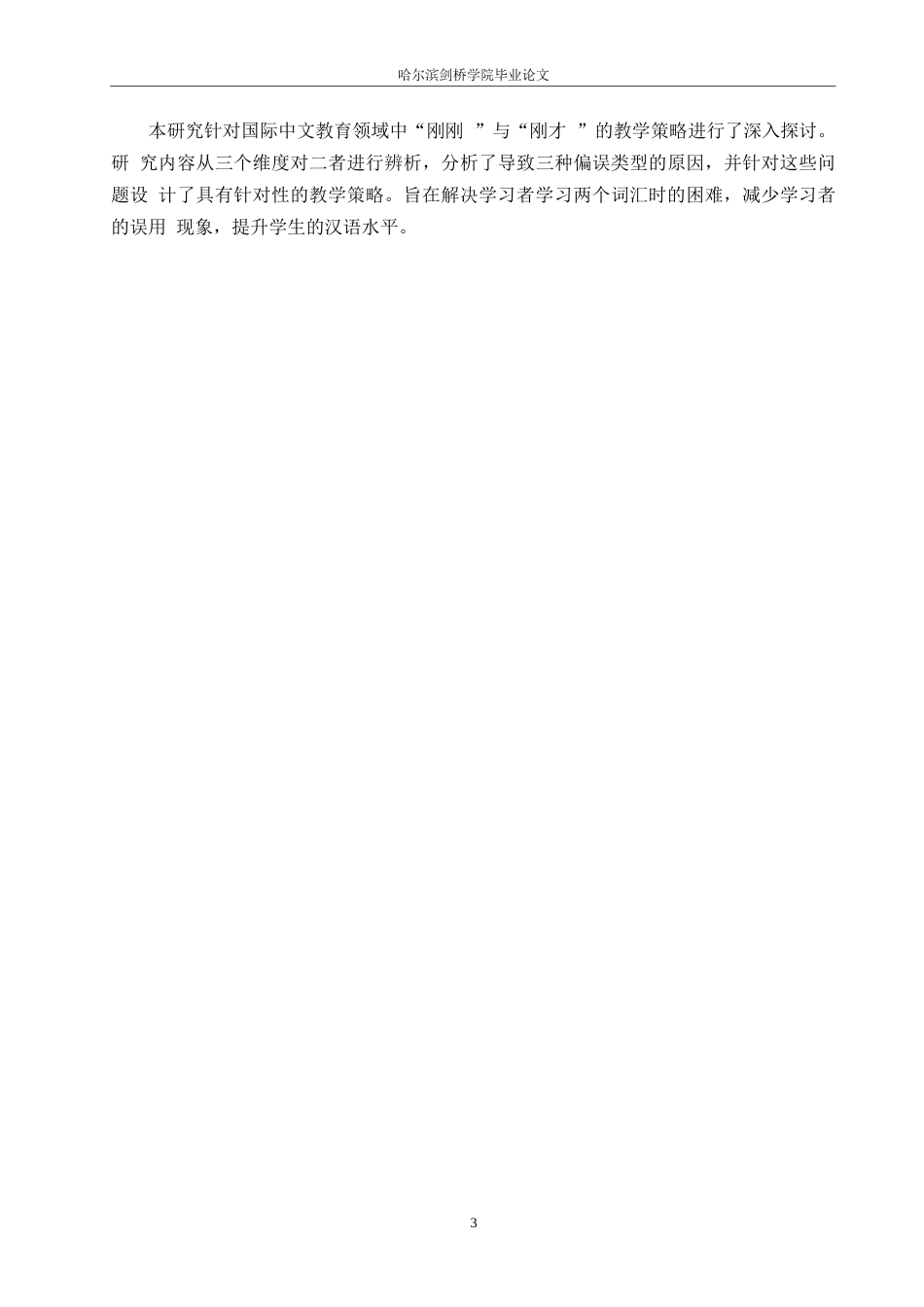 25年WP汉语国际教育-国际中文教育视角下“刚刚”“刚才”的教学策略研究-0-12388.docx_第7页