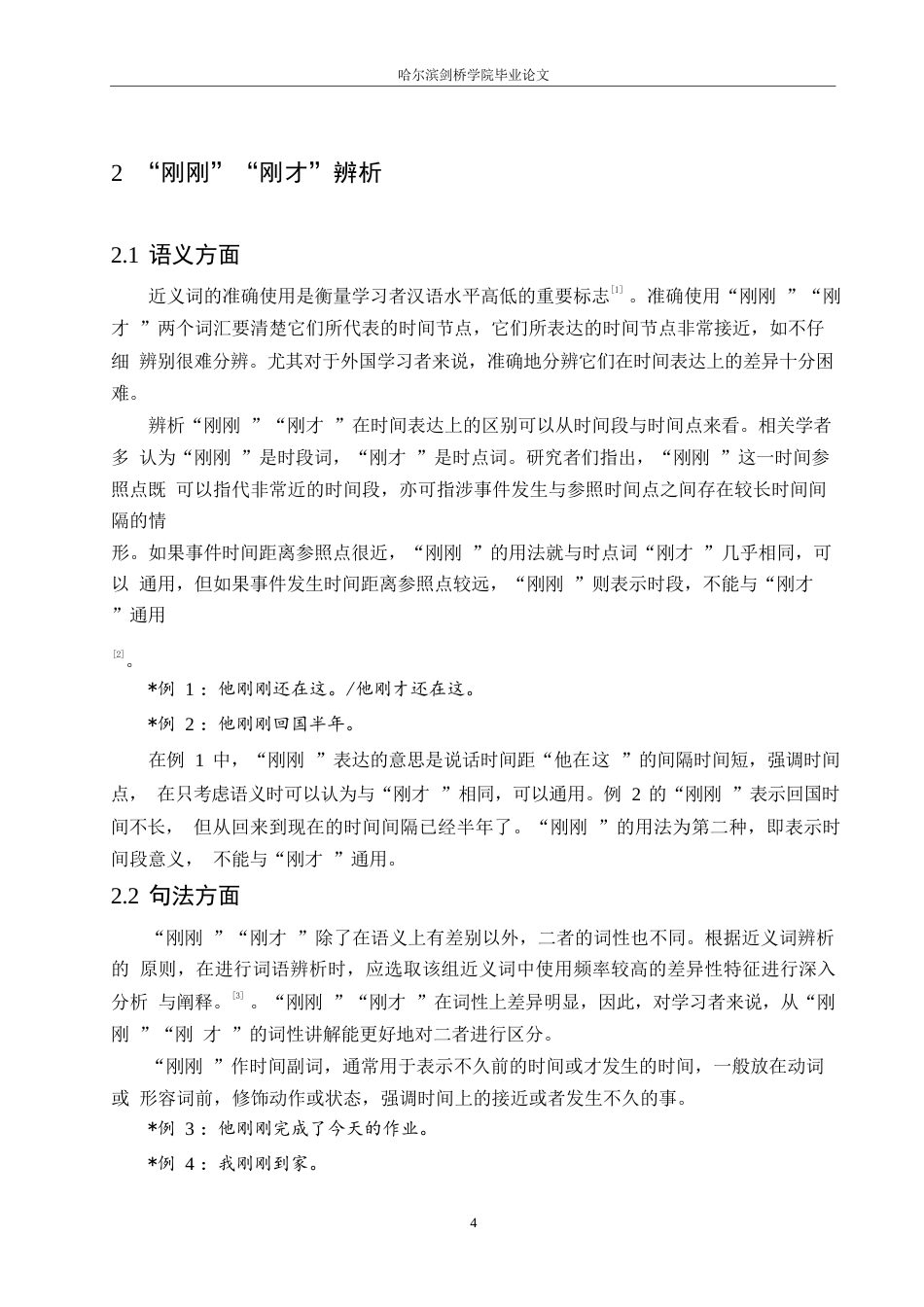 25年WP汉语国际教育-国际中文教育视角下“刚刚”“刚才”的教学策略研究-0-12388.docx_第8页