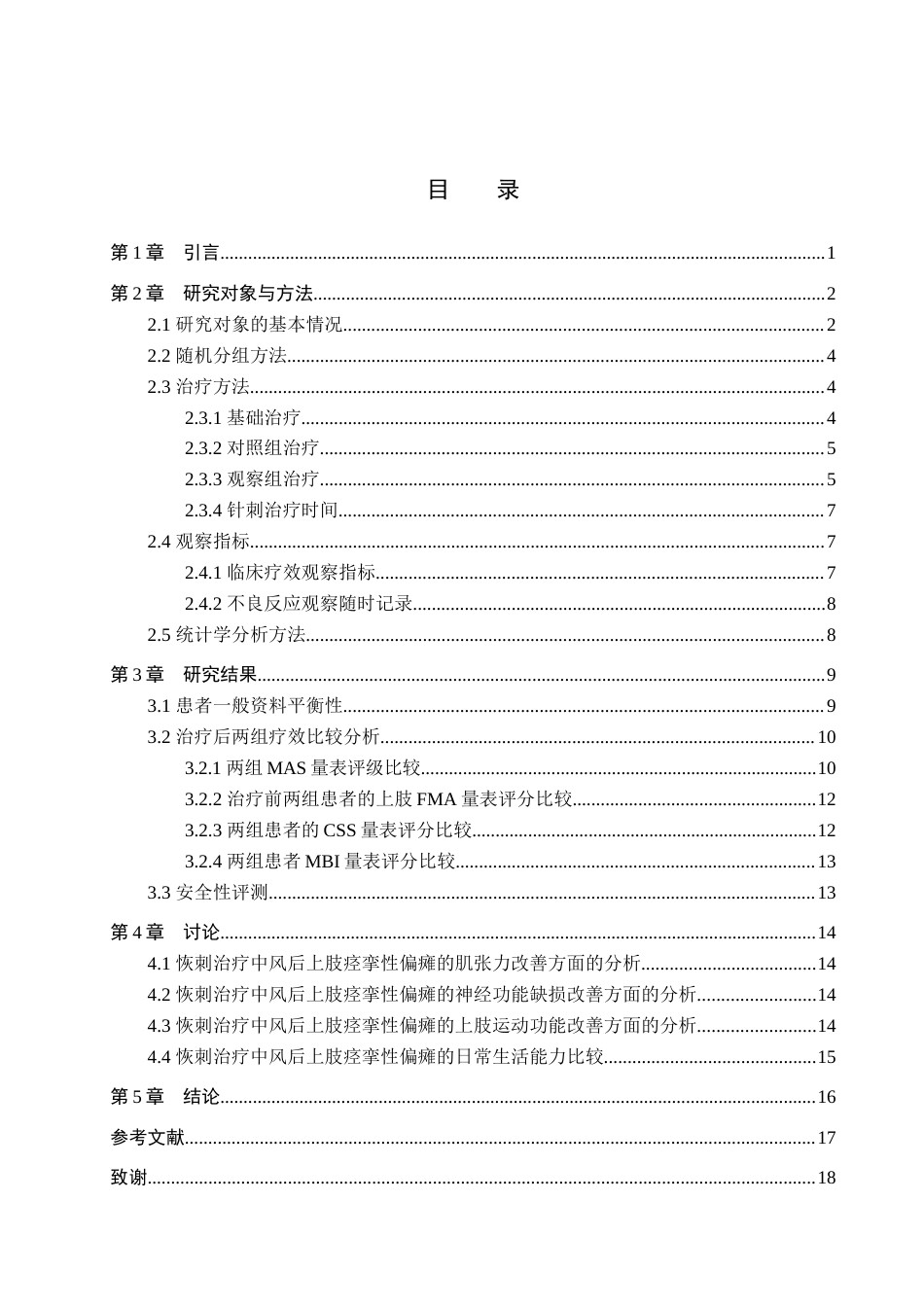 25年WP康复治疗学-恢刺为主治疗中风后上肢痉挛性偏瘫的临床疗效观察分析-查重13.82AI0-12239.docx_第3页