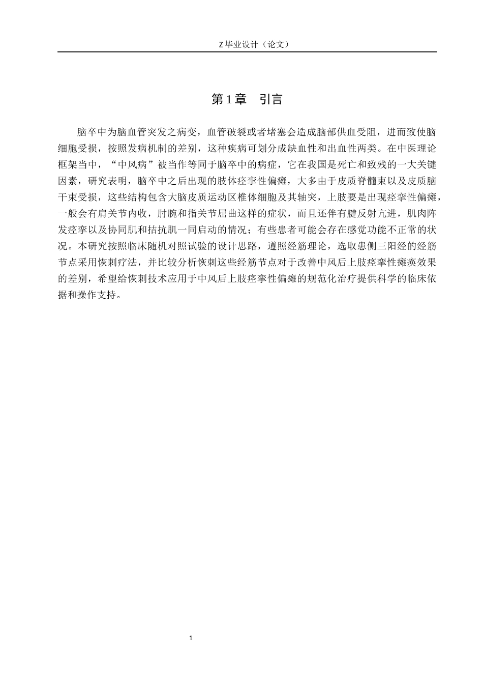 25年WP康复治疗学-恢刺为主治疗中风后上肢痉挛性偏瘫的临床疗效观察分析-查重13.82AI0-12239.docx_第5页