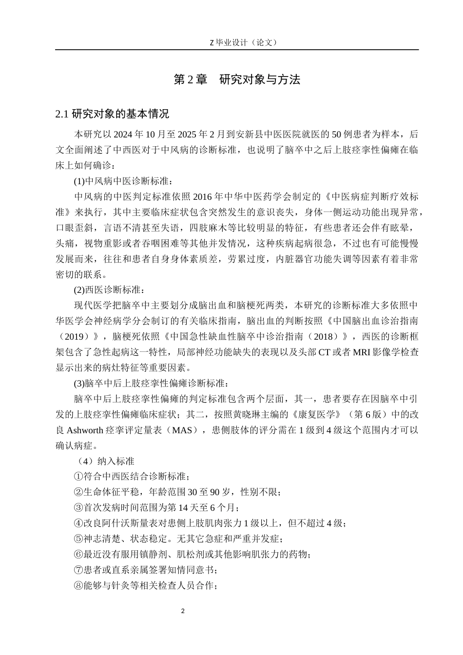25年WP康复治疗学-恢刺为主治疗中风后上肢痉挛性偏瘫的临床疗效观察分析-查重13.82AI0-12239.docx_第6页