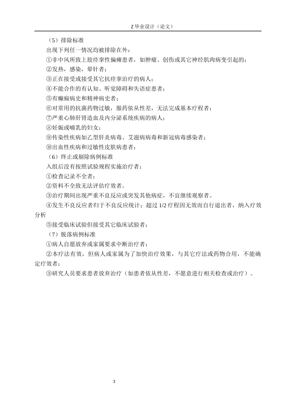 25年WP康复治疗学-恢刺为主治疗中风后上肢痉挛性偏瘫的临床疗效观察分析-查重13.82AI0-12239.docx_第7页