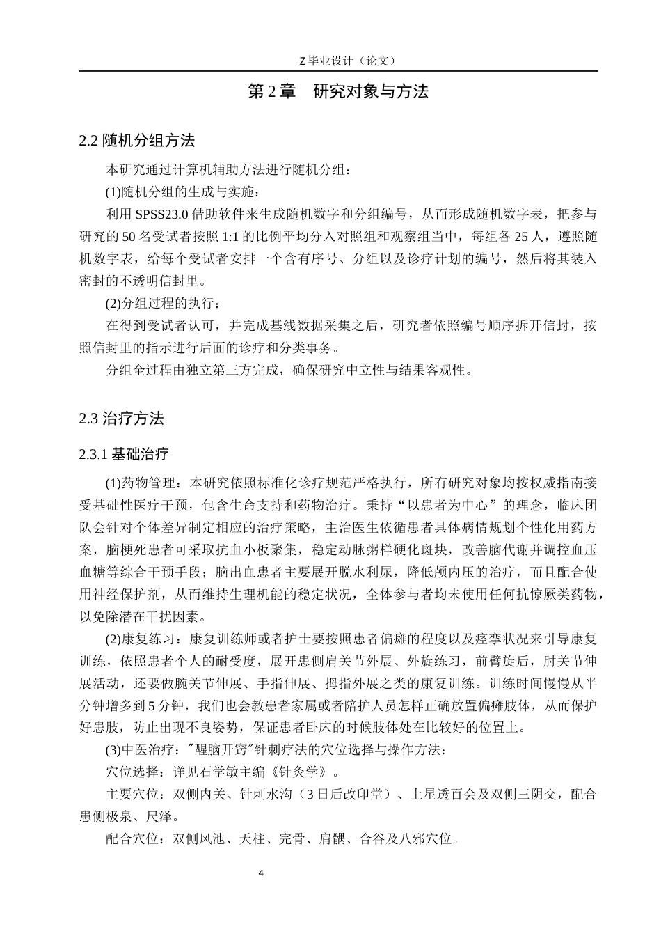 25年WP康复治疗学-恢刺为主治疗中风后上肢痉挛性偏瘫的临床疗效观察分析-查重13.82AI0-12239.docx_第8页