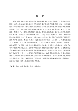 25年WP康复治疗学-恢刺为主治疗中风后上肢痉挛性偏瘫的临床疗效观察分析-查重13.82AI0-12239.docx