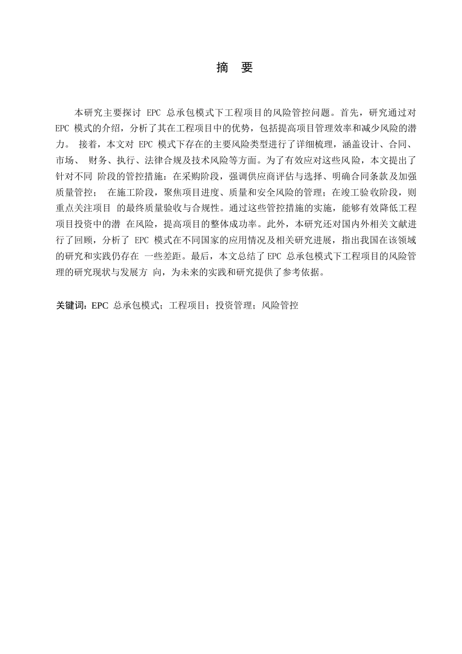 25年WPEPC总承包模式下的工程项目投资与风险管控研究0-约11406字符.docx_第1页