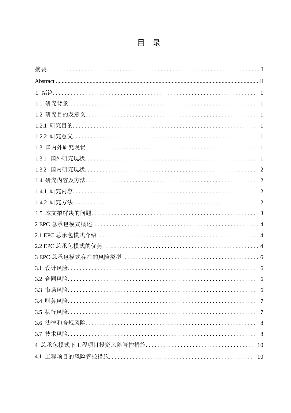 25年WPEPC总承包模式下的工程项目投资与风险管控研究0-约11406字符.docx_第3页