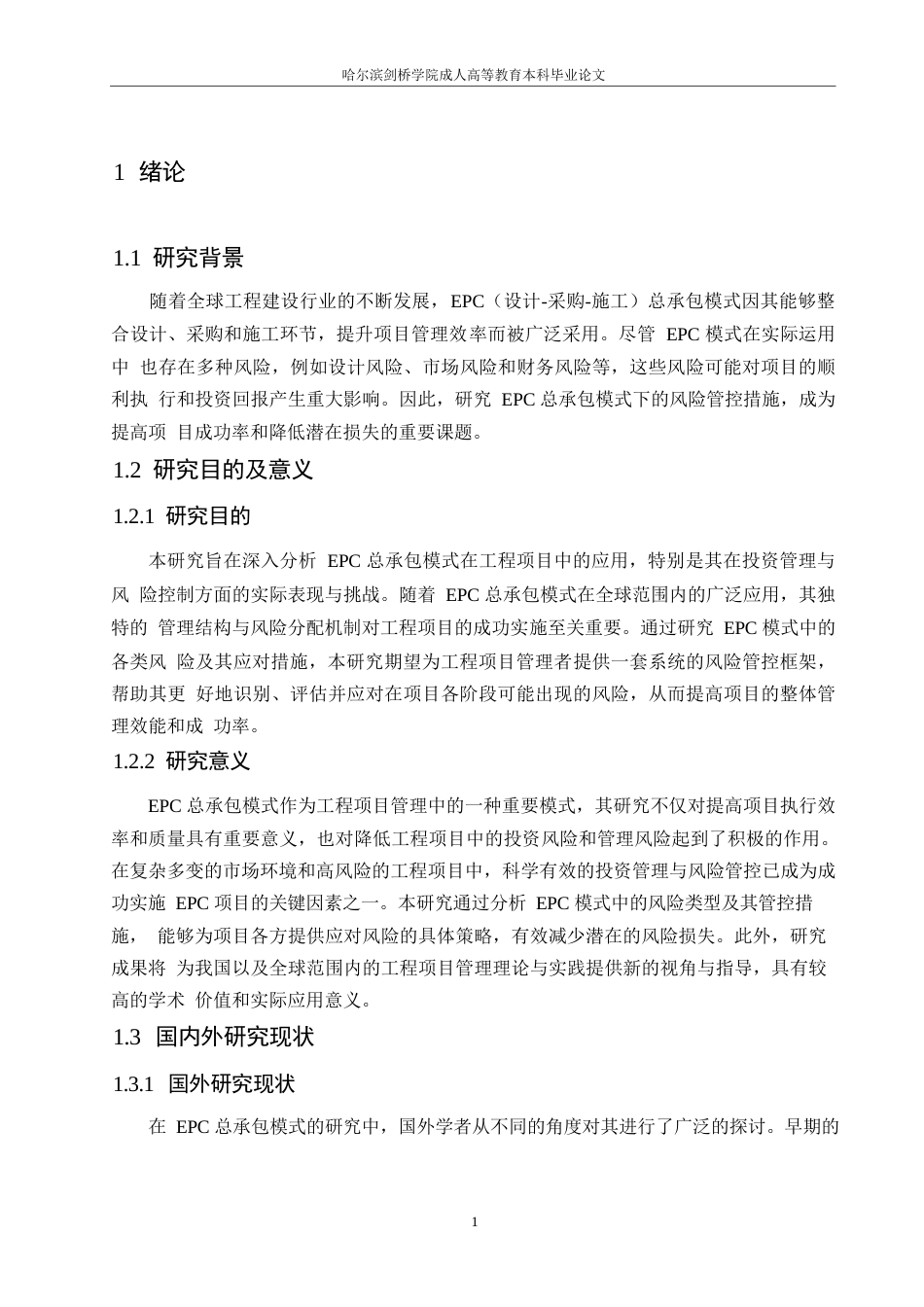 25年WPEPC总承包模式下的工程项目投资与风险管控研究0-约11406字符.docx_第5页