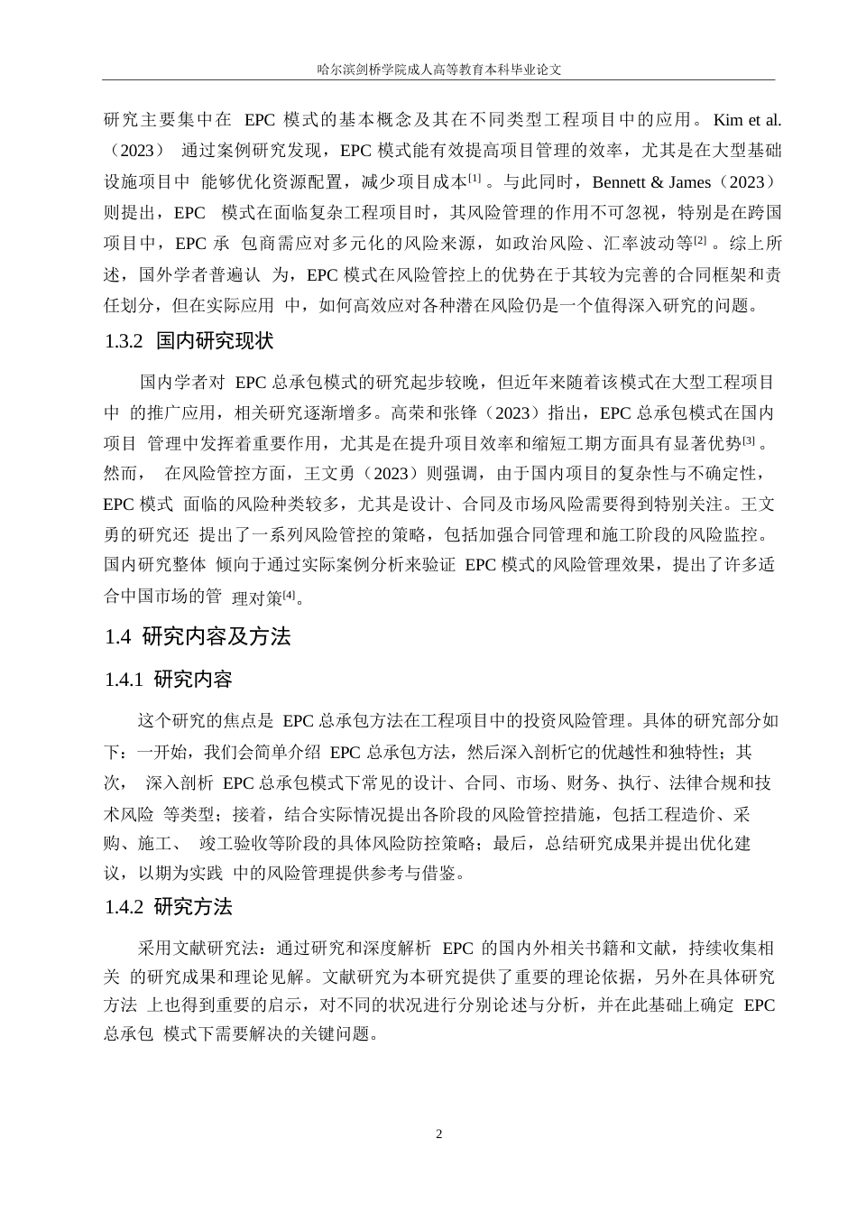 25年WPEPC总承包模式下的工程项目投资与风险管控研究0-约11406字符.docx_第6页