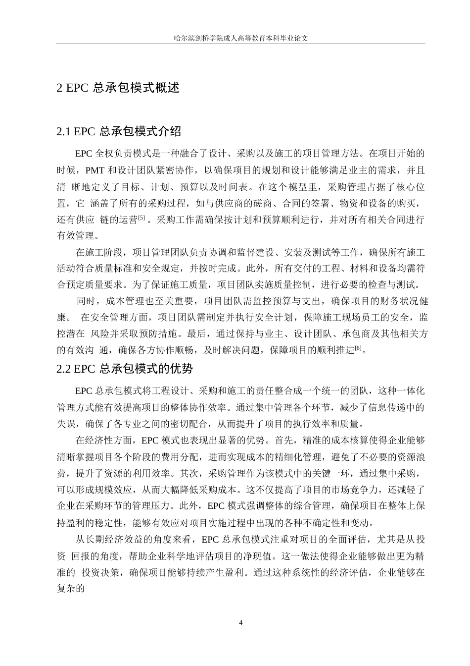 25年WPEPC总承包模式下的工程项目投资与风险管控研究0-约11406字符.docx_第8页