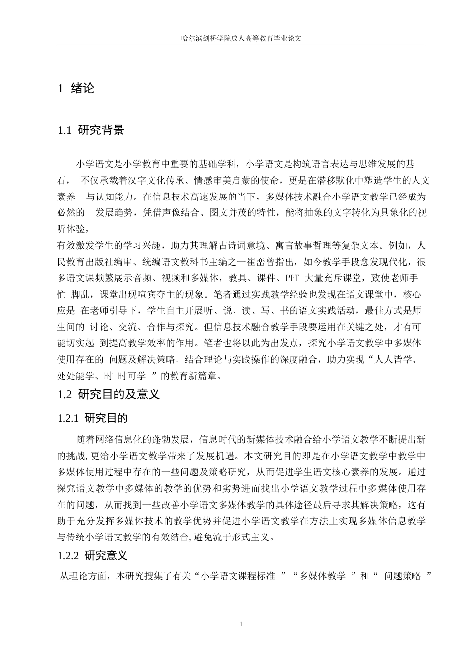 25年WP小学教育-小学语文教学中多媒体使用存在的问题及解决策略-0-12826.docx_第7页