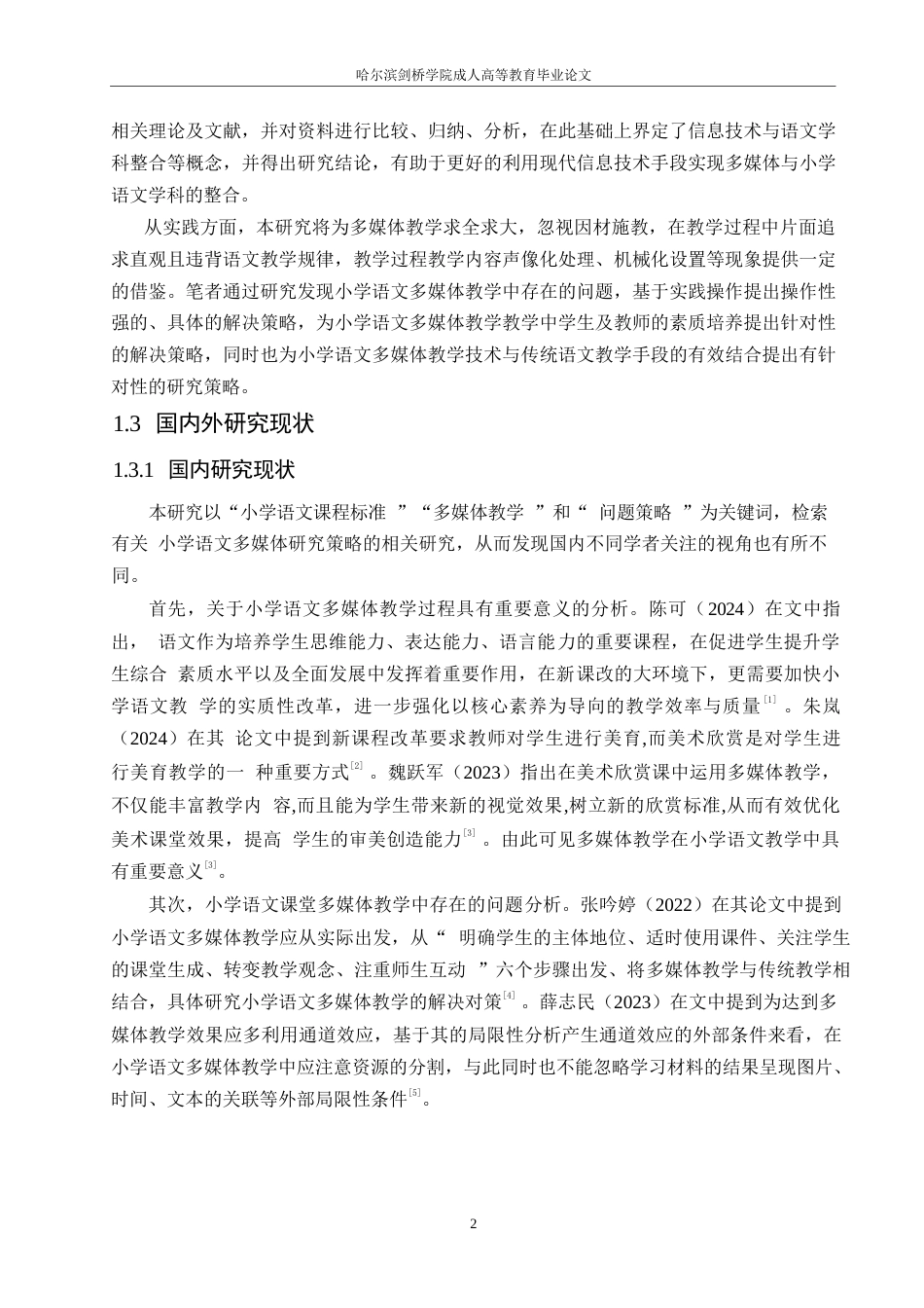25年WP小学教育-小学语文教学中多媒体使用存在的问题及解决策略-0-12826.docx_第8页