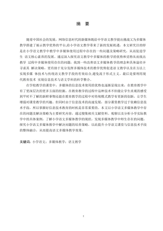 25年WP小学教育-小学语文教学中多媒体使用存在的问题及解决策略-0-12826.docx